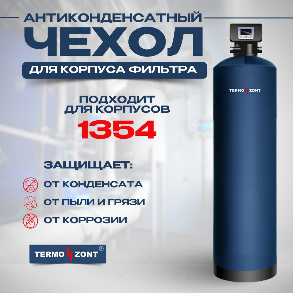 Антиконденсатный чехол 1354 для корпуса фильтра TermoZont #1