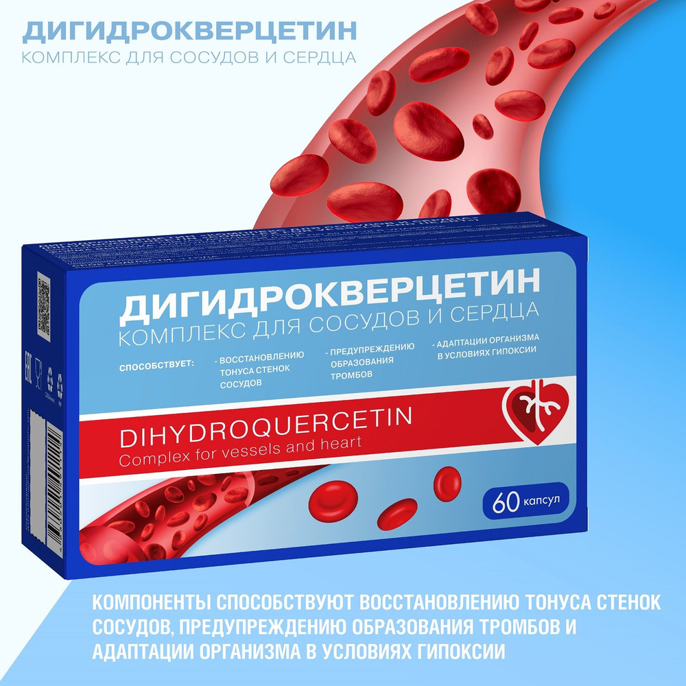 Дигидрокверцетин Комплекс для сосудов и сердца (Dihydrоquerсetin Соmрlex fоr vessels and heart) капс #1