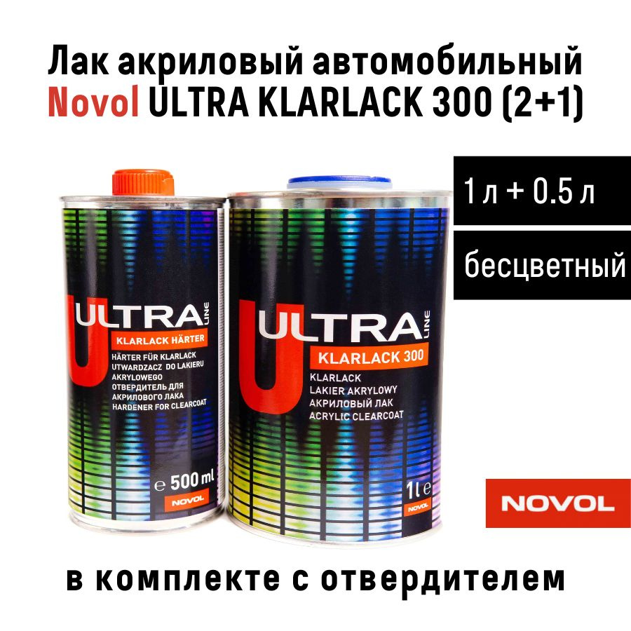 Лак Novol ULTRA KLARLACK 300 2+1 акриловый автомобильный бесцветный (комплект), банка 1 л + отвердитель #1
