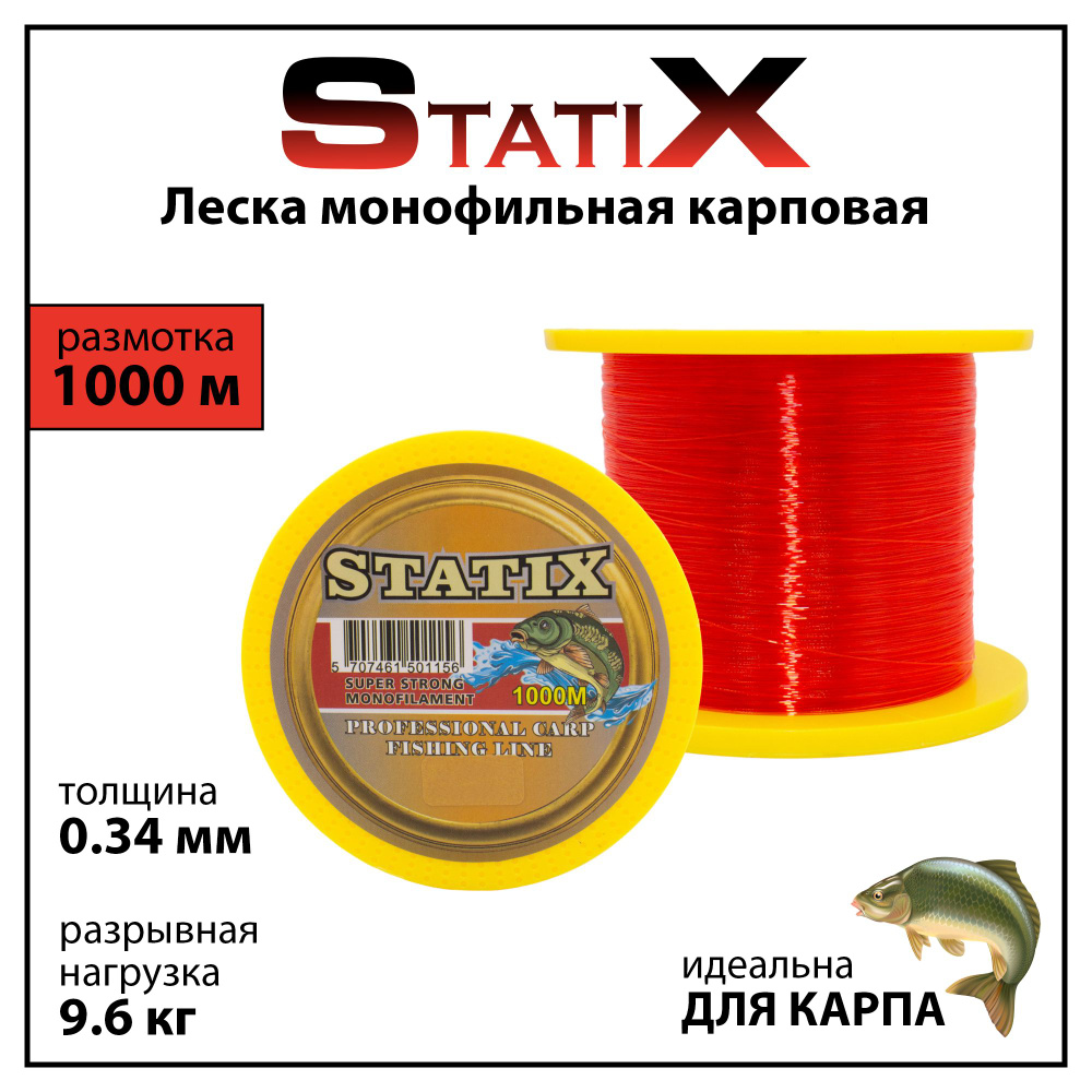 Леска монофильная карповая для рыбалки StatiX 1000 м красная 0.34 мм  #1