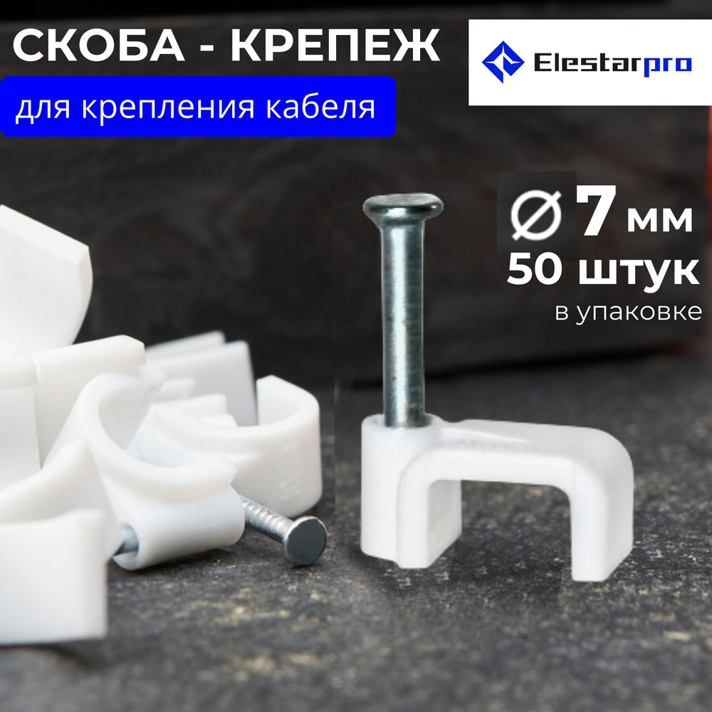 Elestarpro Скоба для крепления кабеля Квадратная 50 шт. #1