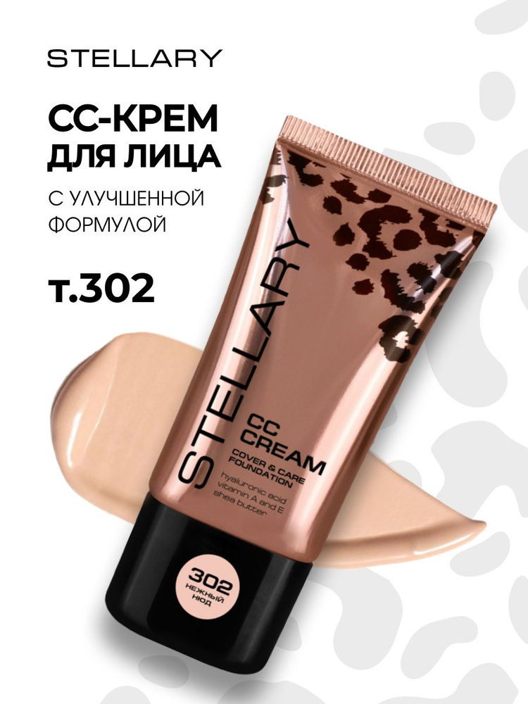 Stellary СС-Крем для лица CC-cream, тон 302 нежный нюд #1