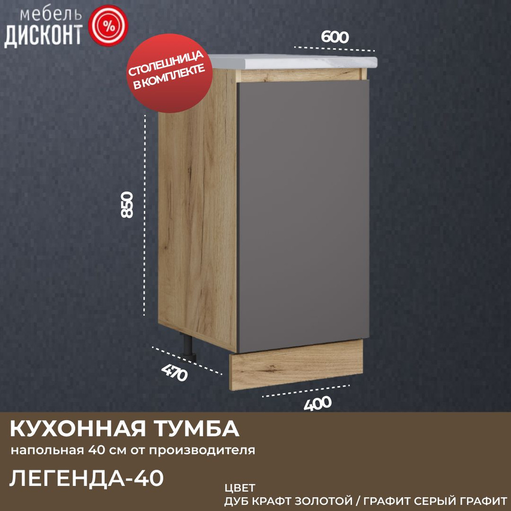 Шкаф кухонный напольный 40 см, Дуб крафт золотой / Серый графит  #1