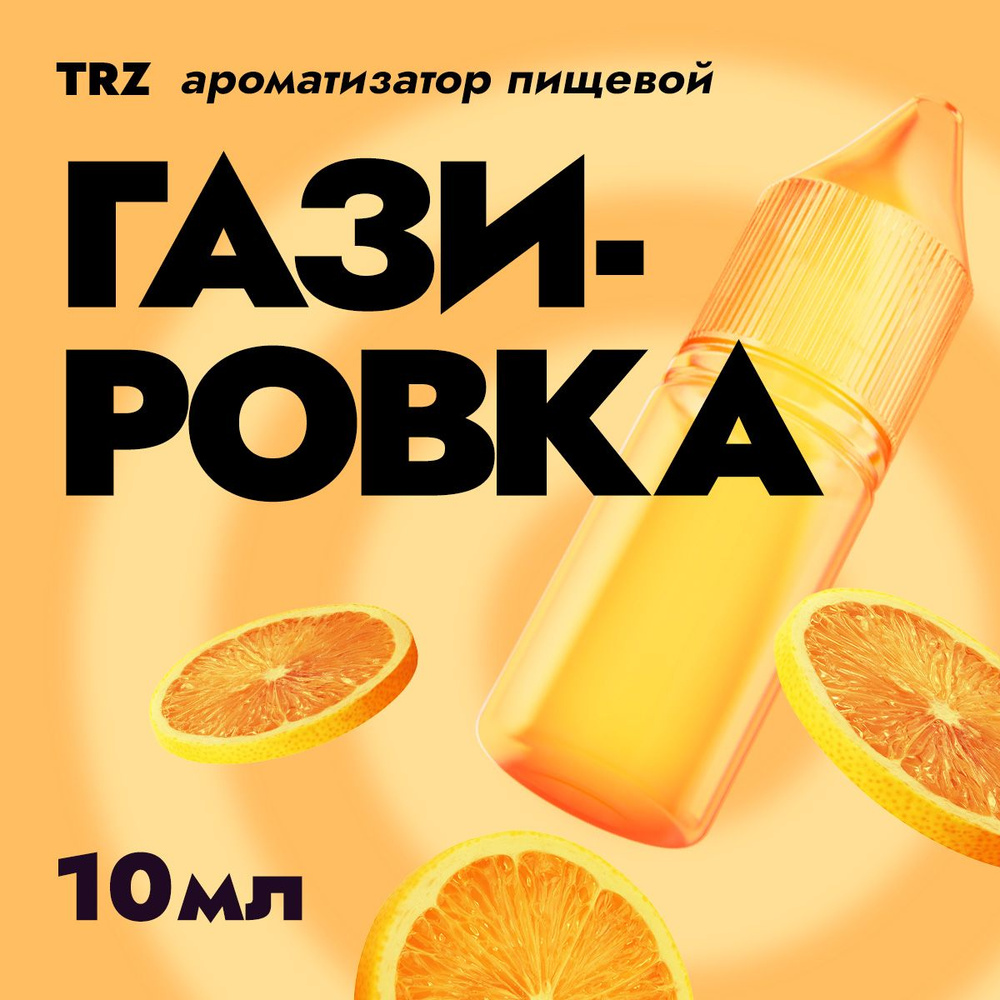 Ароматизатор пищевой TRZ Газировка 10мл / Для выпечки, кондитерских изделий, самогона, табака, напитков #1