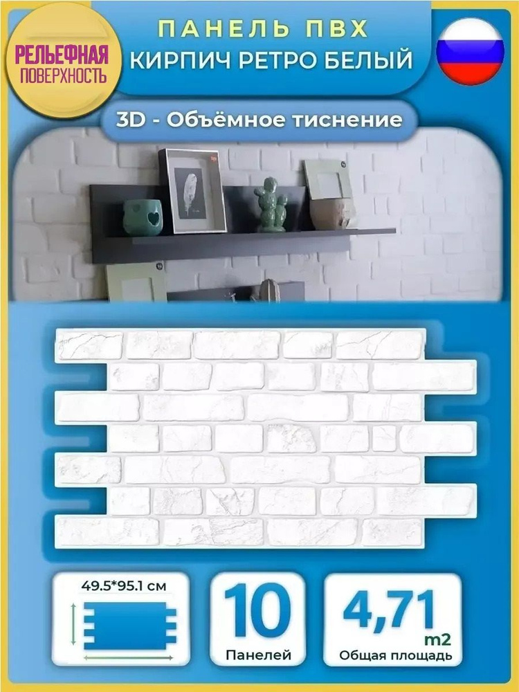 Стеновая панель ПВХ "Кирпич Ретро белый" 495х951х0,4мм (10 штук)  #1
