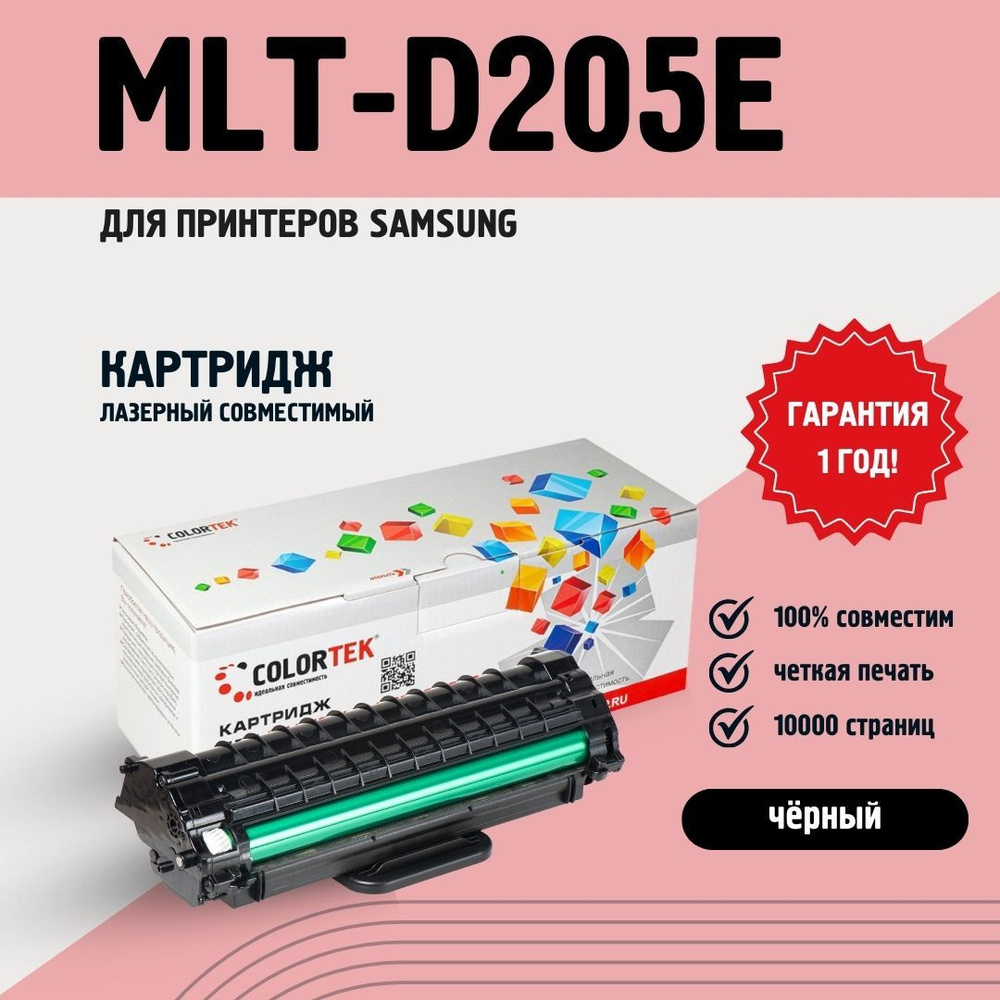 Картридж лазерный Colortek MLT-D205E (205E) черный для принтеров Samsung ресурсом не менее 10 000 страниц #1