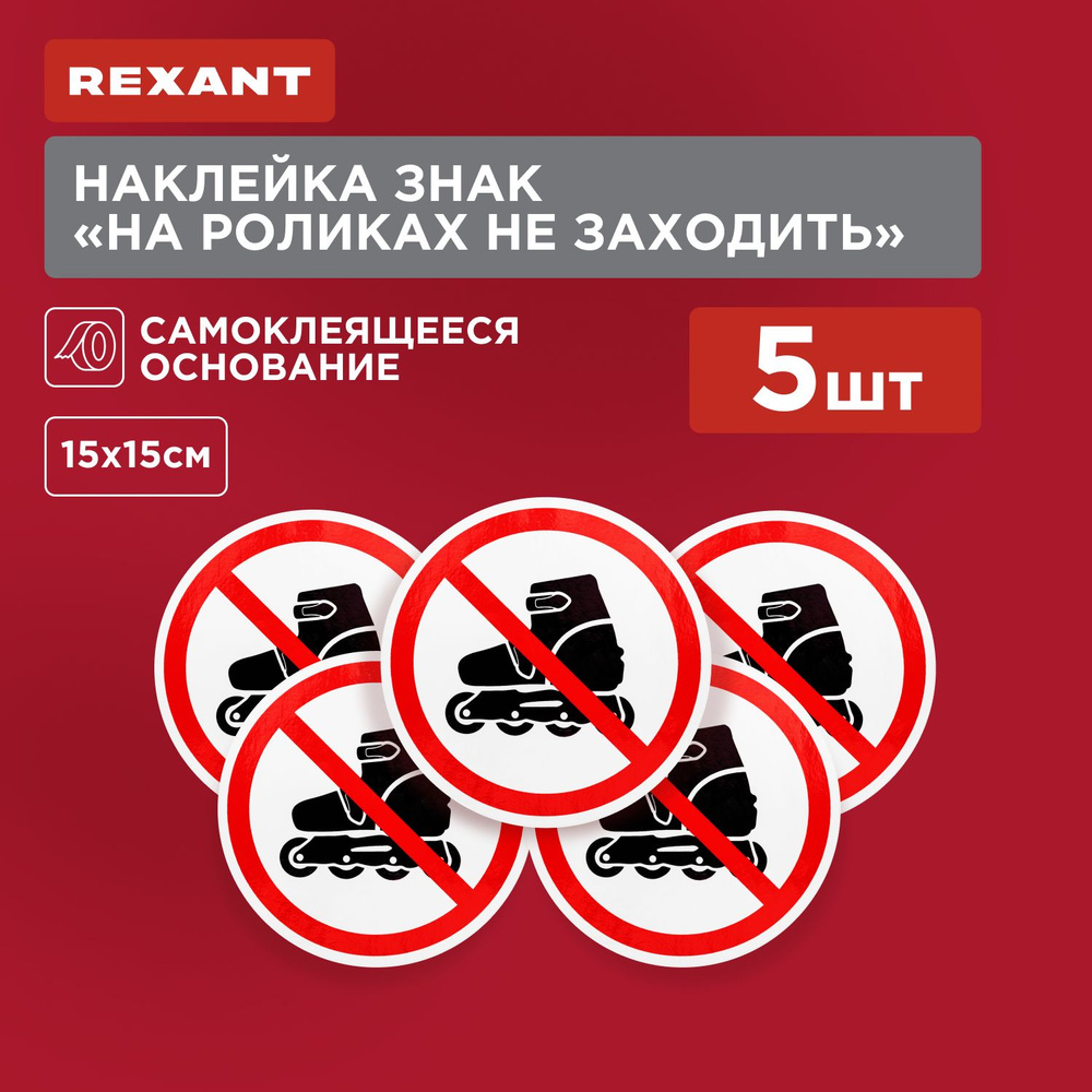 Наклейка из ПВХ: запрещающий знак "На роликах не заходить" 150х150 мм (5 шт)  #1