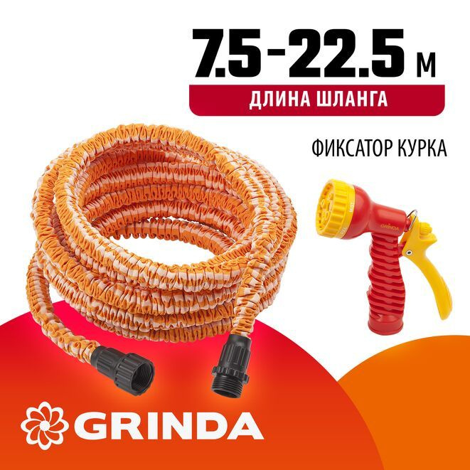Набор поливочный GRINDA PROLine PS-22 7.5-22.5 м удлиняющийся шланг, распылитель пистолетный, адаптеры #1