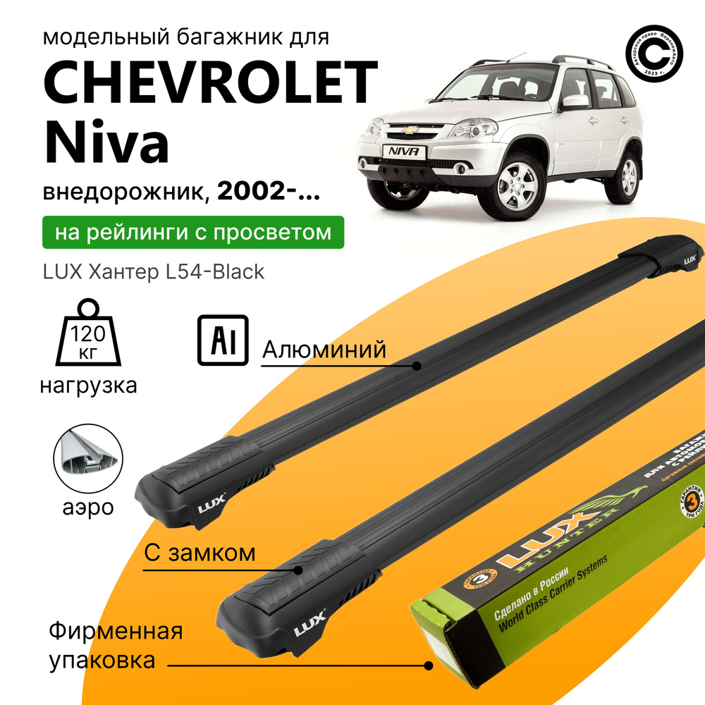 Багажник для Chevrolet Niva 2002-2020 (Шевроле Нива), LUX Хантер Black, на рейлинги с просветом, (поперечины #1
