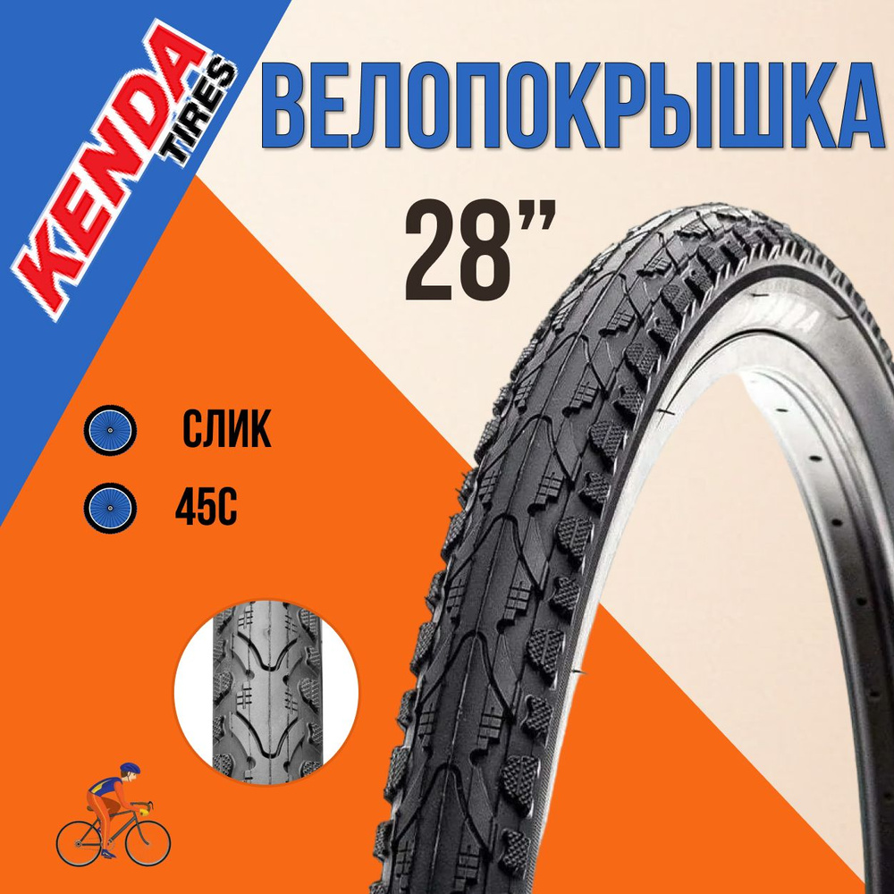 Покрышка для велосипеда КENDA 28' 700*45С K-935 велопокрышка #1