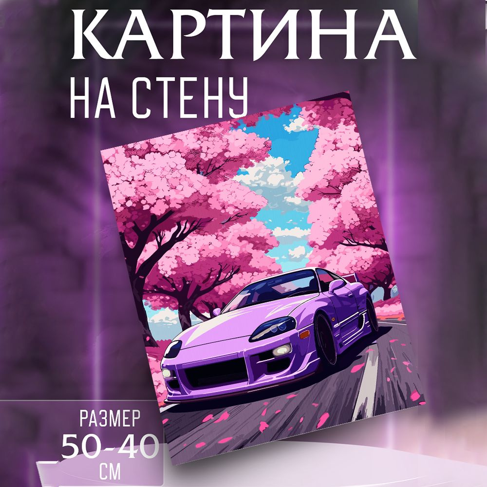 Картина на стену toyota supra #1