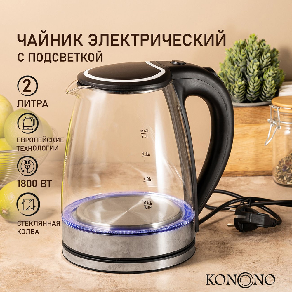 Чайник электрический стеклянный KONONO 1800W 2 л #1