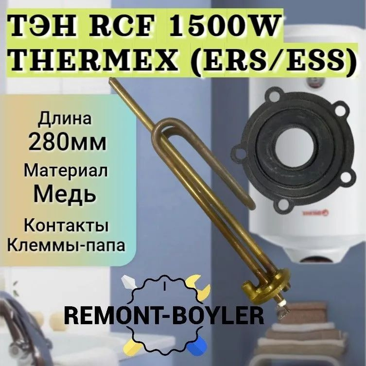 ТЭН RCF 1500W/220V, медь, для, под анод М6 с прокладкой для Thermex, AquaVerso, Garanterm (ERS/ESS)  #1