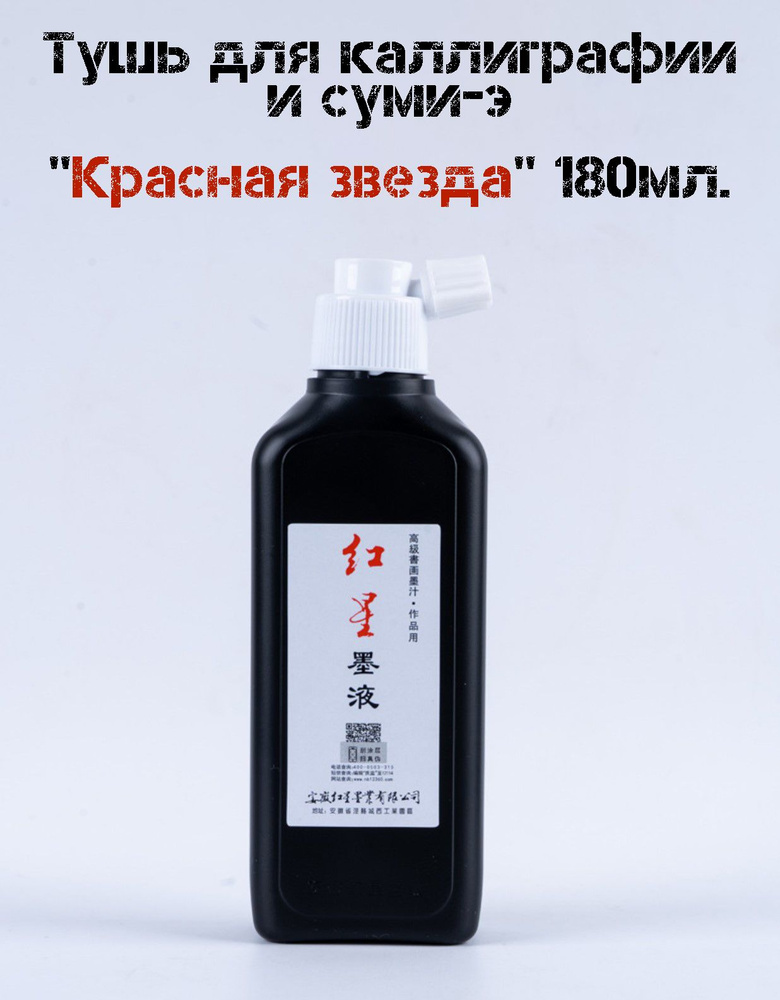 Жидкая тушь черного цвета "Красная звезда" 180 мл для каллиграфии китайская. Чернила жидкая для рисования #1