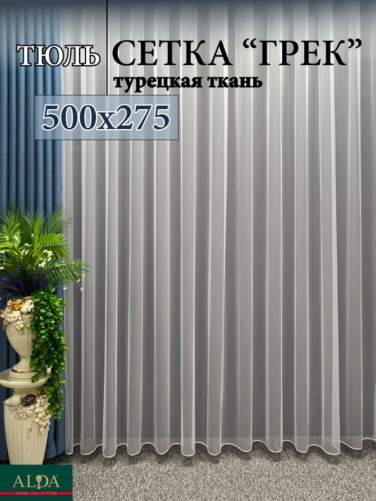 ALDA HOME Тюль высота 275 см, ширина 500 см, крепление - Лента, белый  #1