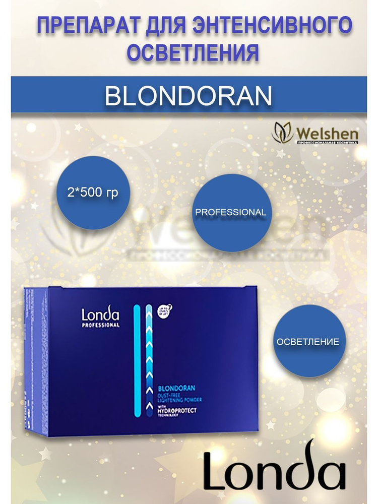 Londa Professional Препарат для интенсивного осветления 2*500г BLONDORAN  #1