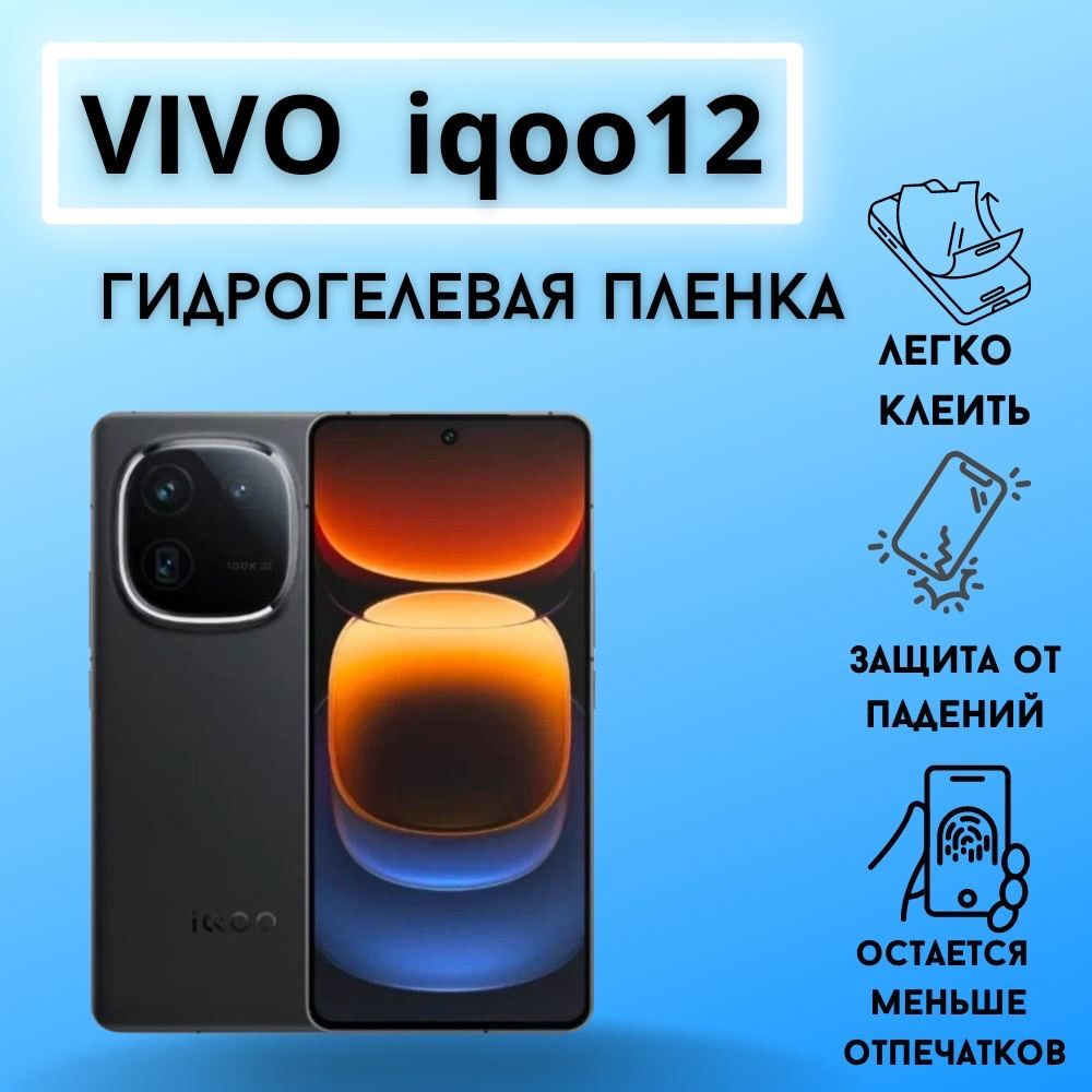 Защитная матовая гидрогелевая пленка для Vivo iQOO 12 #1