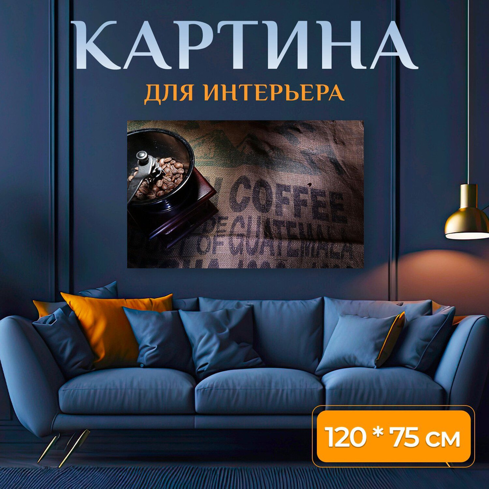 LotsPrints Картина "Кофе, зерно, кофеин 88", 120  х 75 см #1