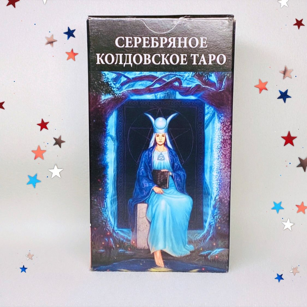 Колдовское серебряное таро (78 карт 12x6,6)/Silver Witchcraft Tarot #1