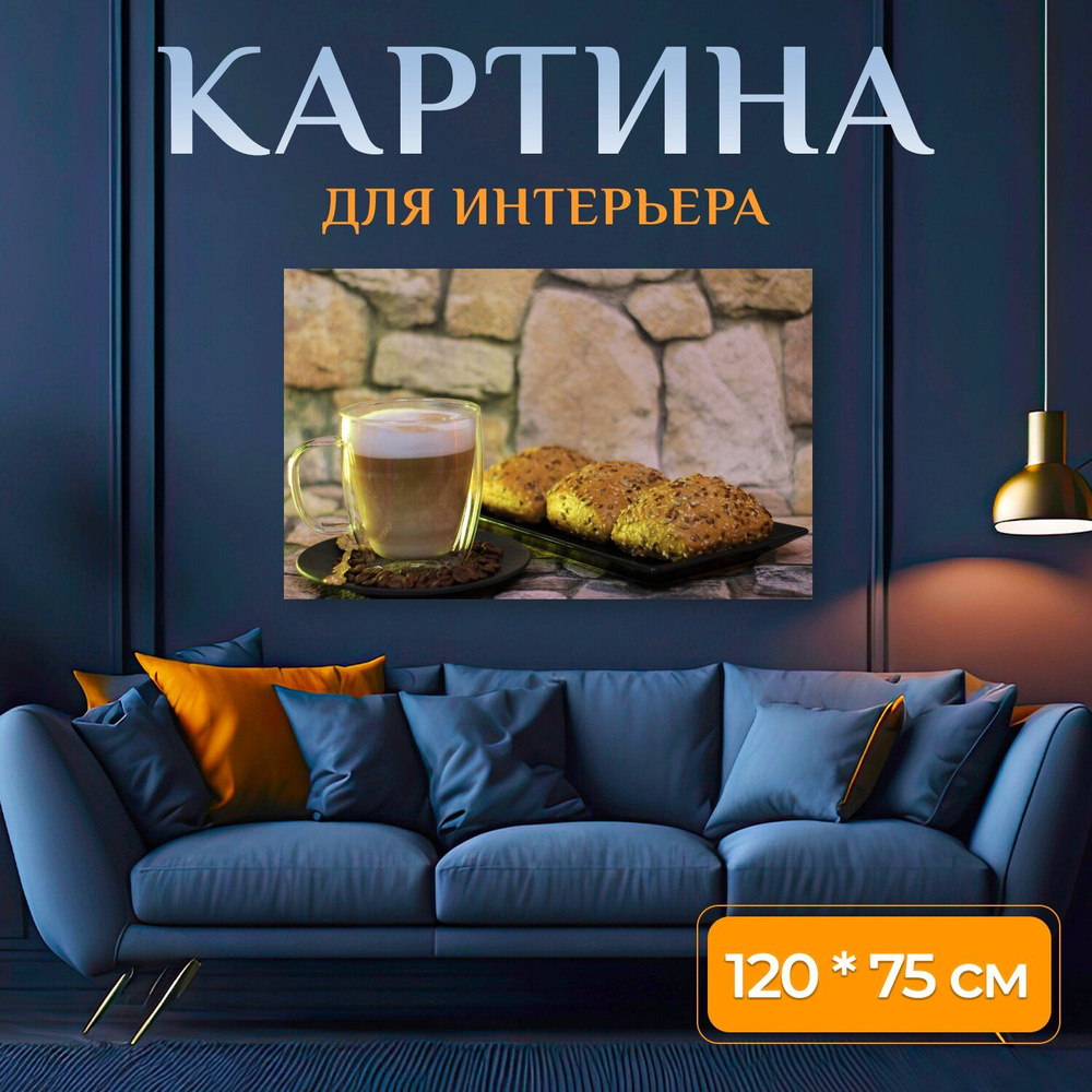 LotsPrints Картина "Кофе, крем, холодный кофе 94", 120  х 75 см #1