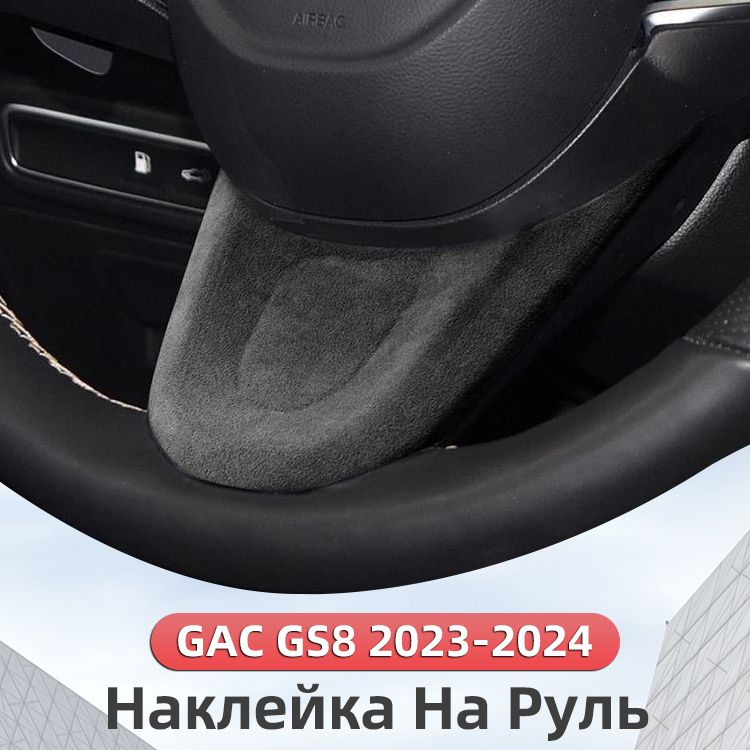 Наклейка На Руль 2022-2024 GAC GS8 2 ii Защита Аксессуары #1