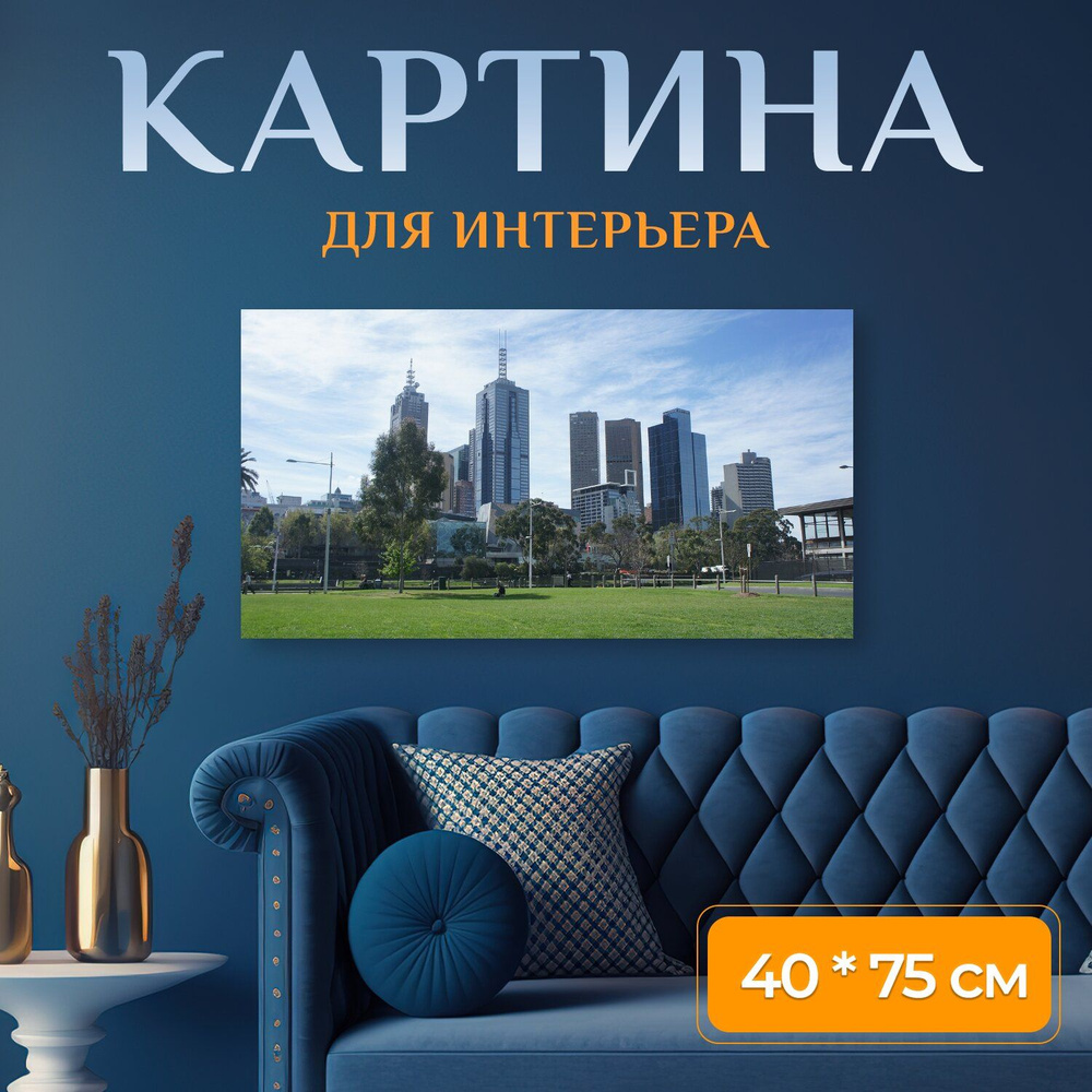 LotsPrints Картина "Город, парк, мельбурн 80", 75  х 40 см #1