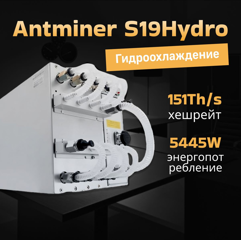 Асик майнер Asic miner Antminer S19 Hydro 151 Th/s #1