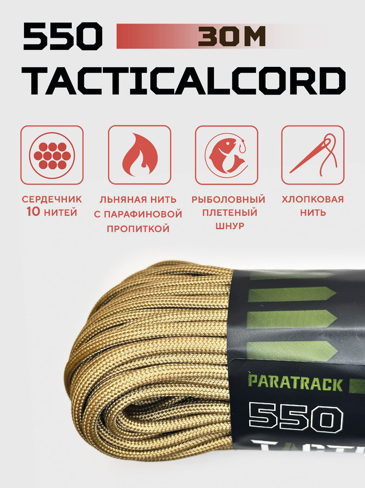 Паракорд 550 TACTICALCORD Khaki 30м #1