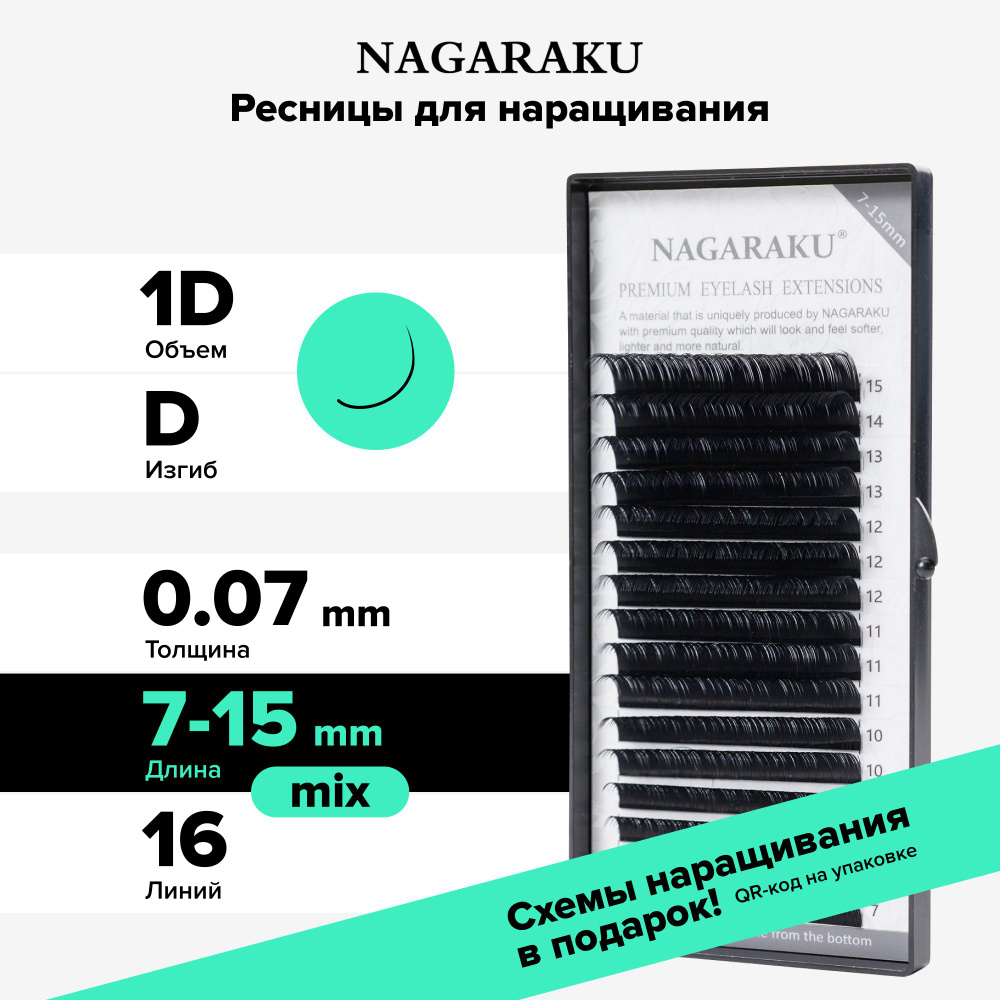 Nagaraku Ресницы для наращивания микс. Ресницы черные. 16 линий (7-15мм, D, 0.1мм)  #1