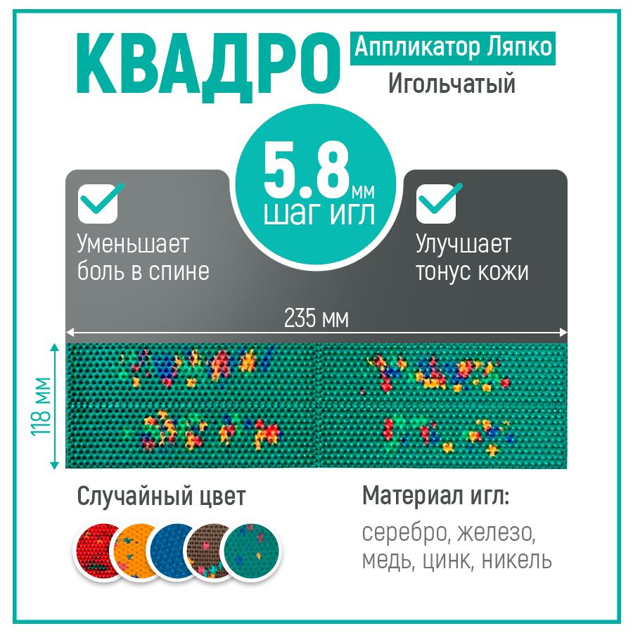 Аппликатор коврик Ляпко Квадро 5,8 для спины оздоровление  #1