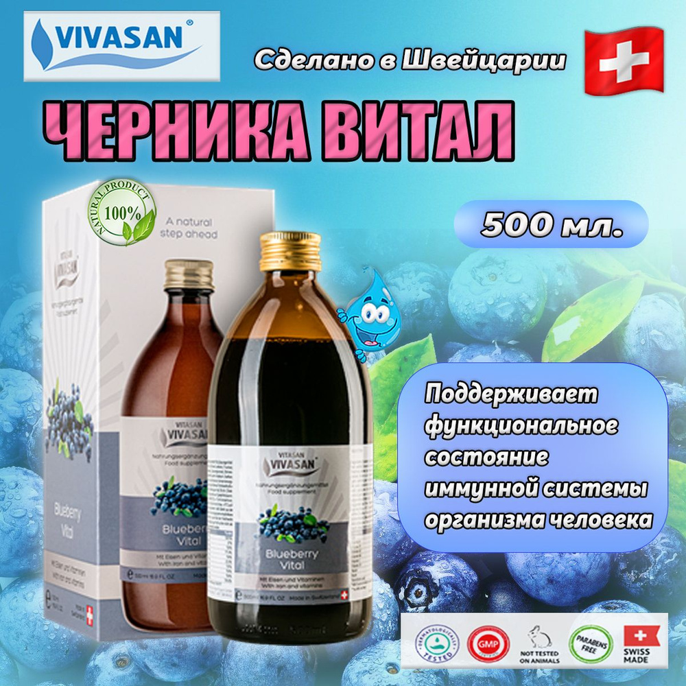 Черника Витал 500 мл, Vivasan БАД общеукрепляющего действия, жидкость во флаконе 500 мл, Vivasan.  #1