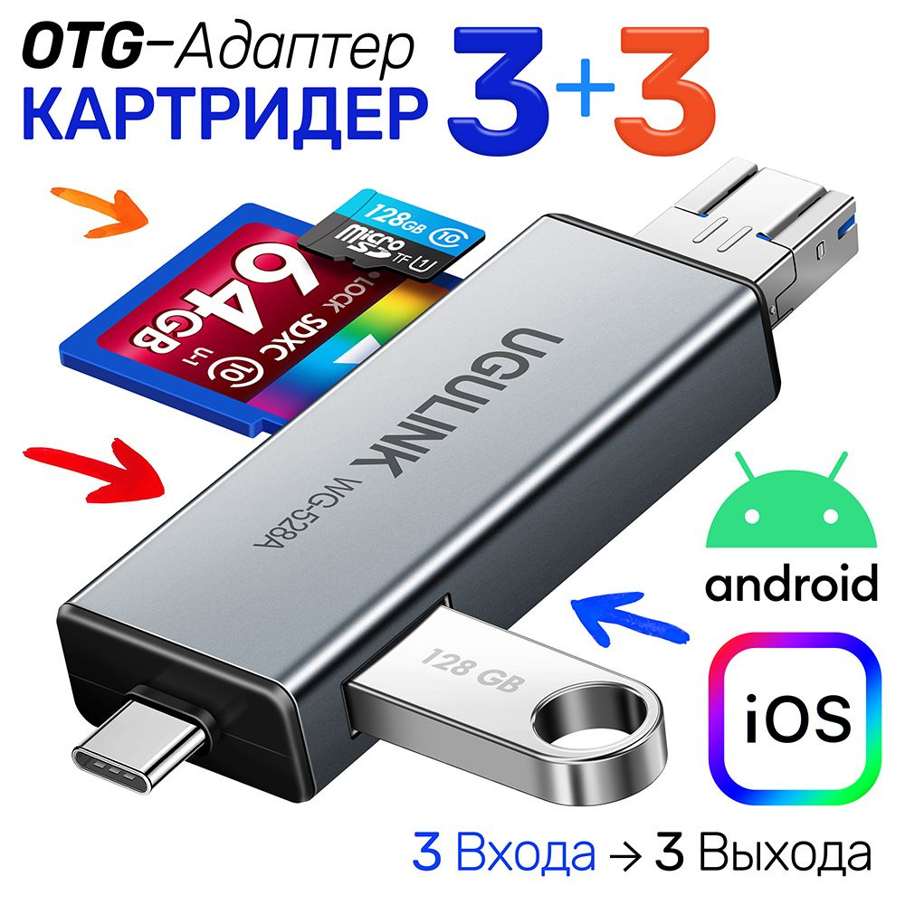 Универсальный Адаптер OTG Картридер 6 в1 для SD + MicroSD / TF карт и USB диск, три выхода Type-C+ USB #1