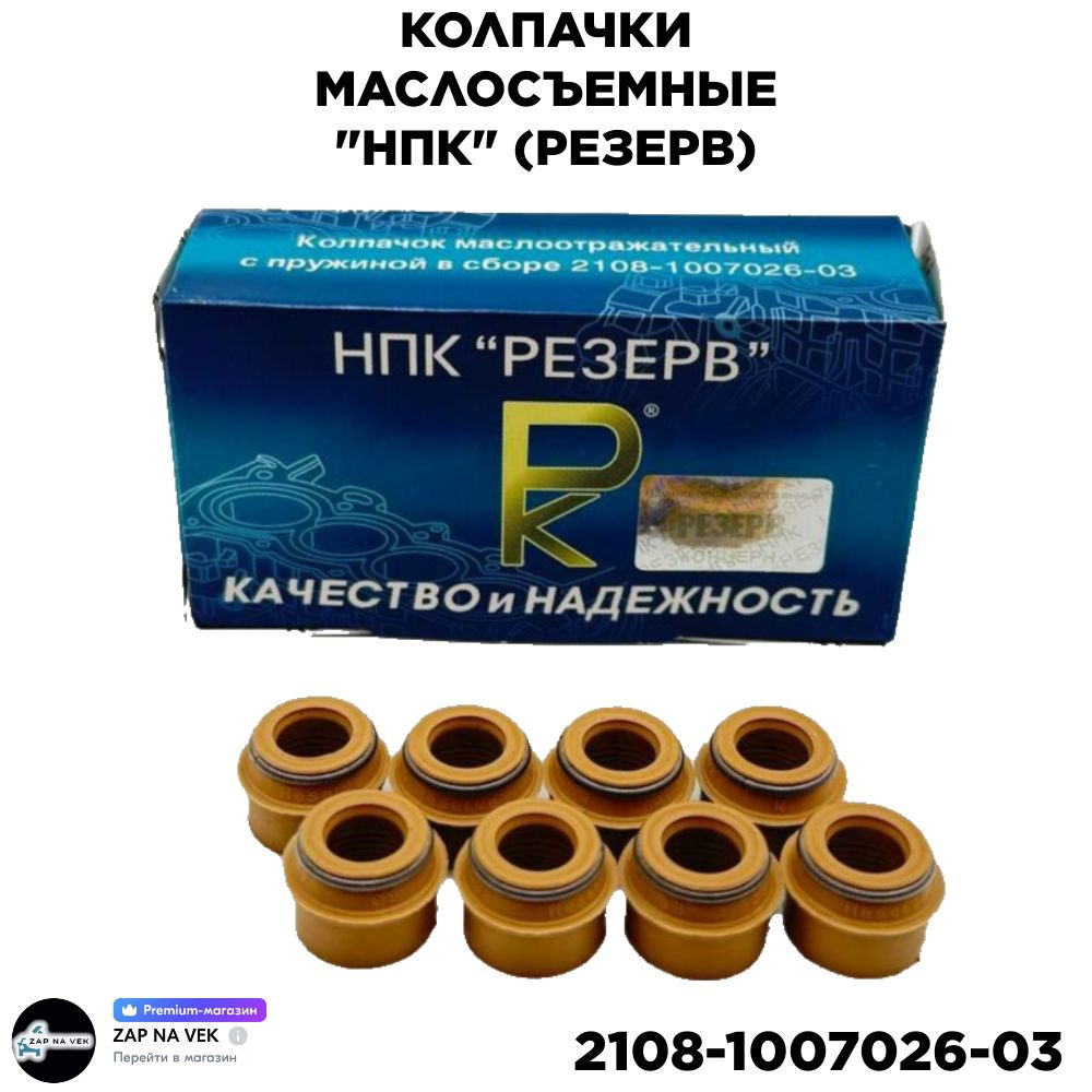 Колпачок м съемный впуск выпуск для ZAZ Chance 2009-2014; OEM 2108-1007026-03  #1