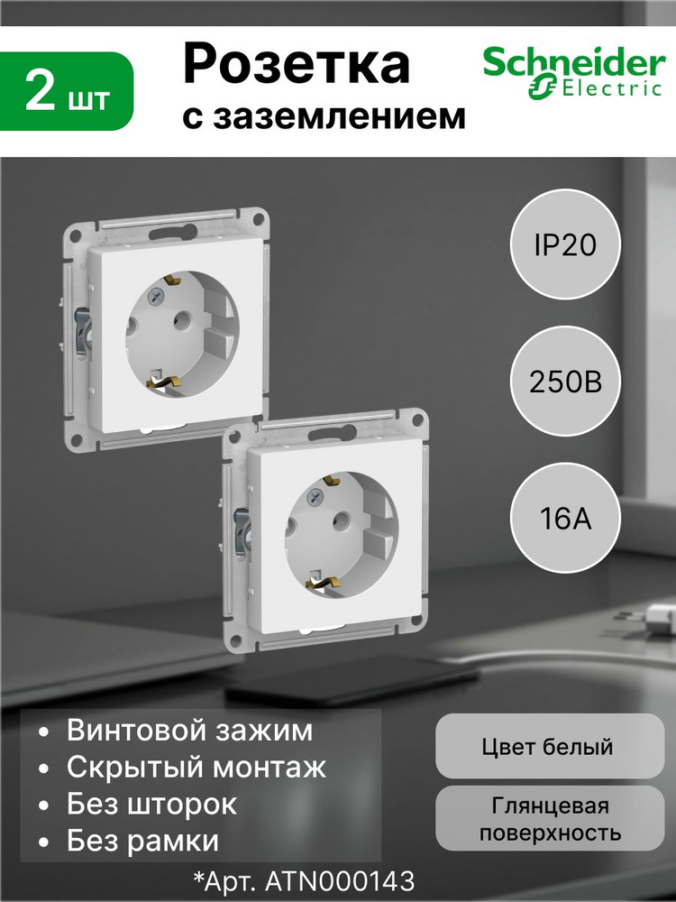 Розетка с заземлением (2P+E) Systeme Electric (Schneider Electric) 16А 250В IP20 AtlasDesign ATN000143, #1