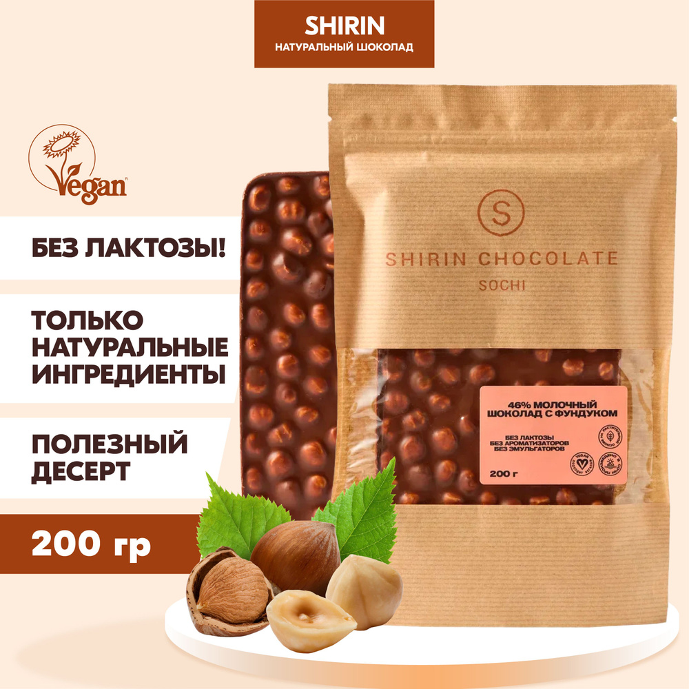 Шоколад 46% на основе миндаля с цельным фундуком, элитный шоколад Shirin Chocolate 200 г.  #1