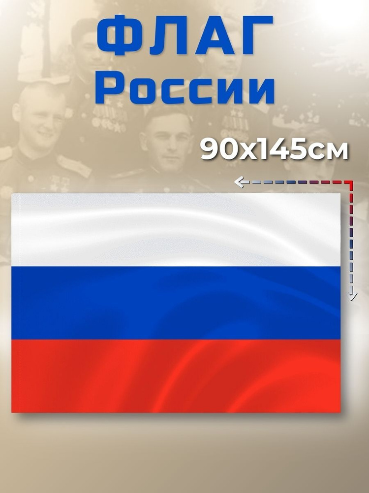 Флаг России большой, с карманом для древко, 90х145 #1