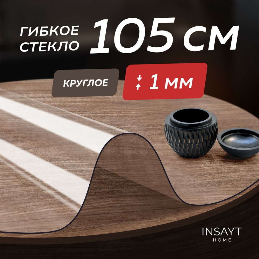 Силиконовая скатерть на стол круглая, гибкое жидкое стекло 105 см, толщина 1 мм, прозрачная.  #1