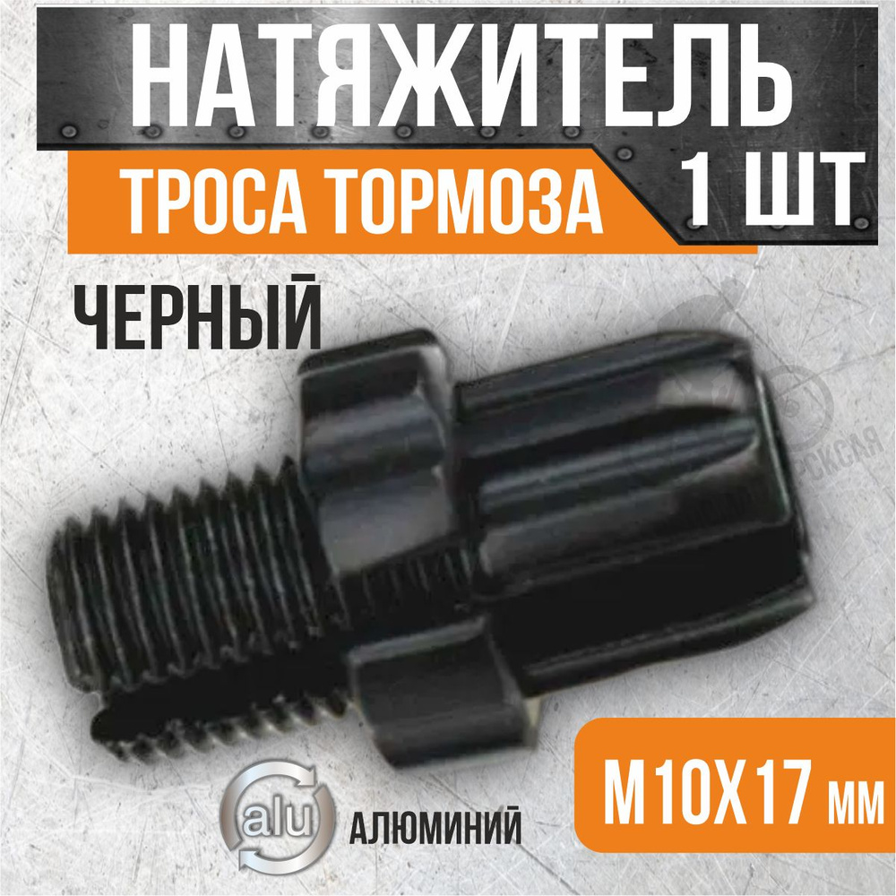 Натяжитель троса тормоза M10х17 мм, алюминиевый, черный (1 шт.)  #1
