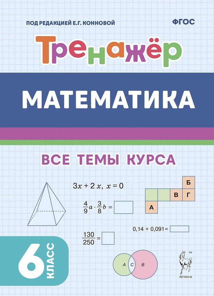 Математика. 6 класс. Тренажер 2024 Коннова Е.Г., Ольховая Л.С., Ханин Д.И., Фридман Е.М.  #1