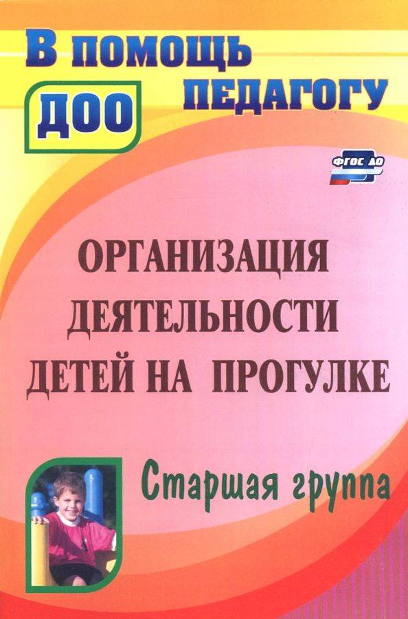 Организация деятельности детей на прогулке. Старшая группа. ФГОС ДО  #1