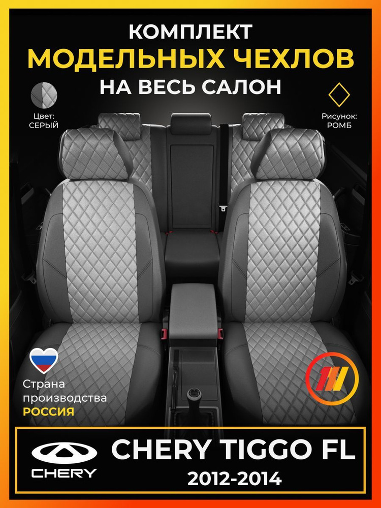 Чехлы на сиденья для Чери Тигго ФЛ (Chery Tiggo FL) с 2012-2014г. #1