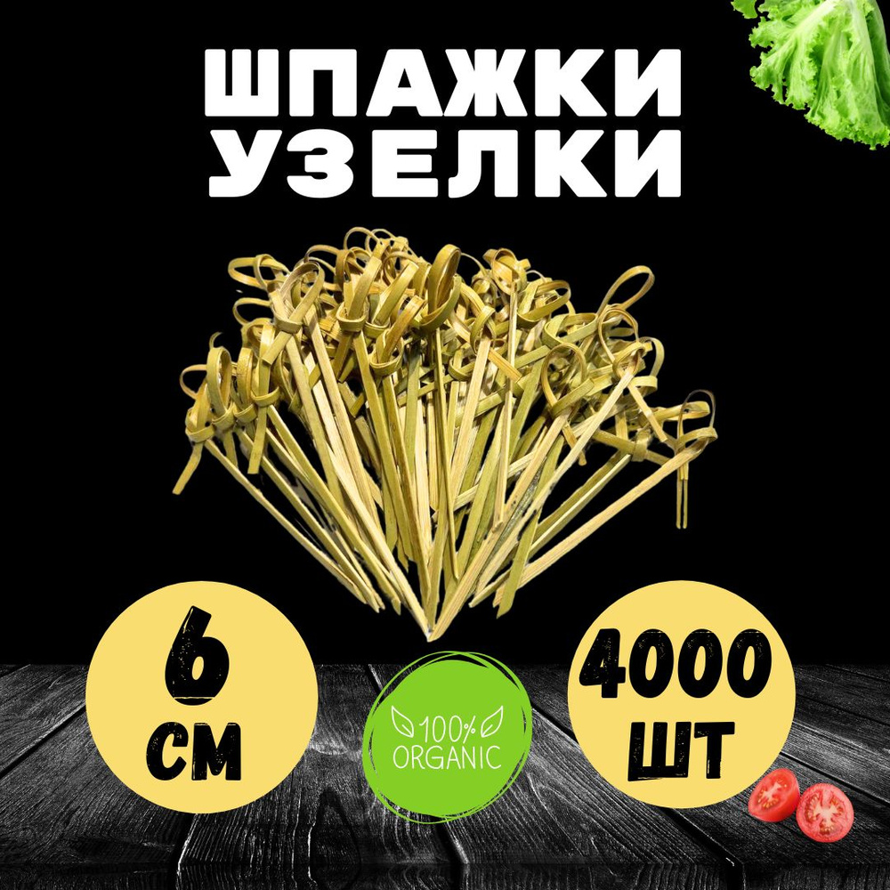 Шпажки для канапе, закусок. Деревянные. Узелок 6 см 4000шт.  #1