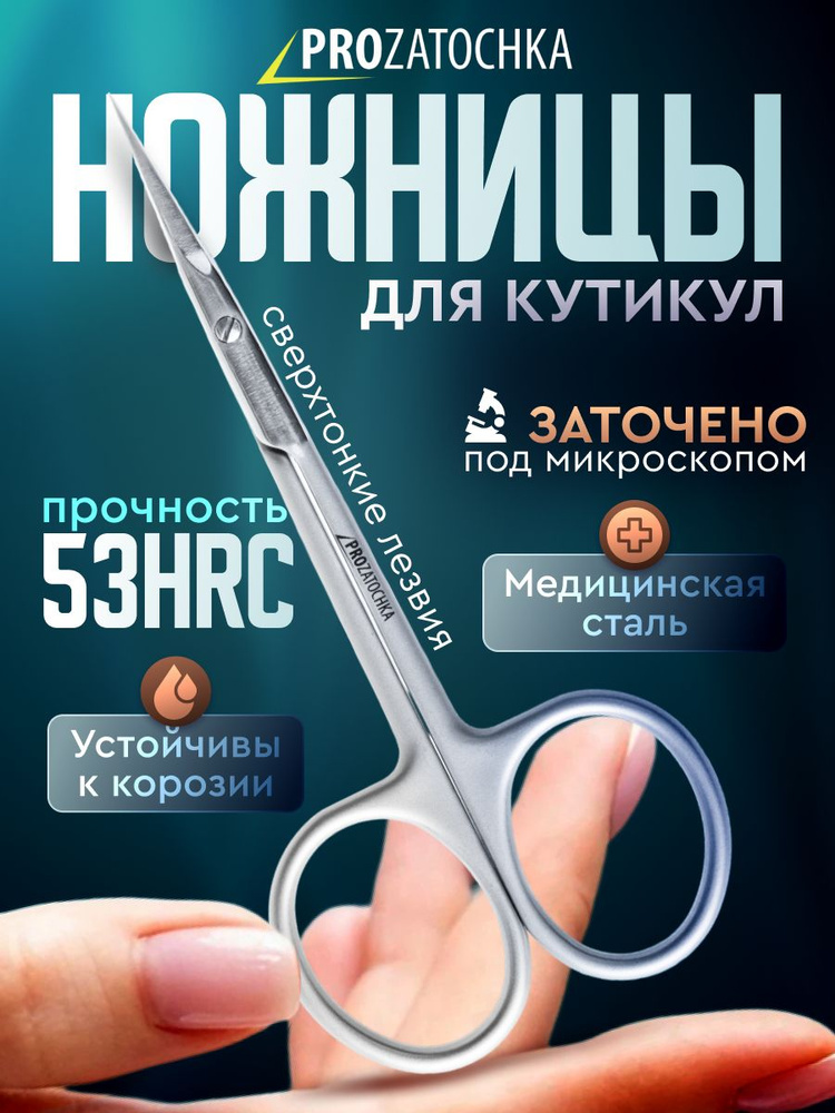 Ножницы для кутикулы Prozatochka 1355 #1