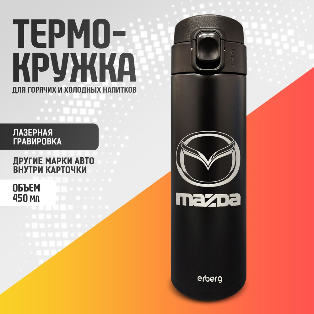 Термокружка автомобильная термос для чая и кофе 450 мл, Mazda  #1