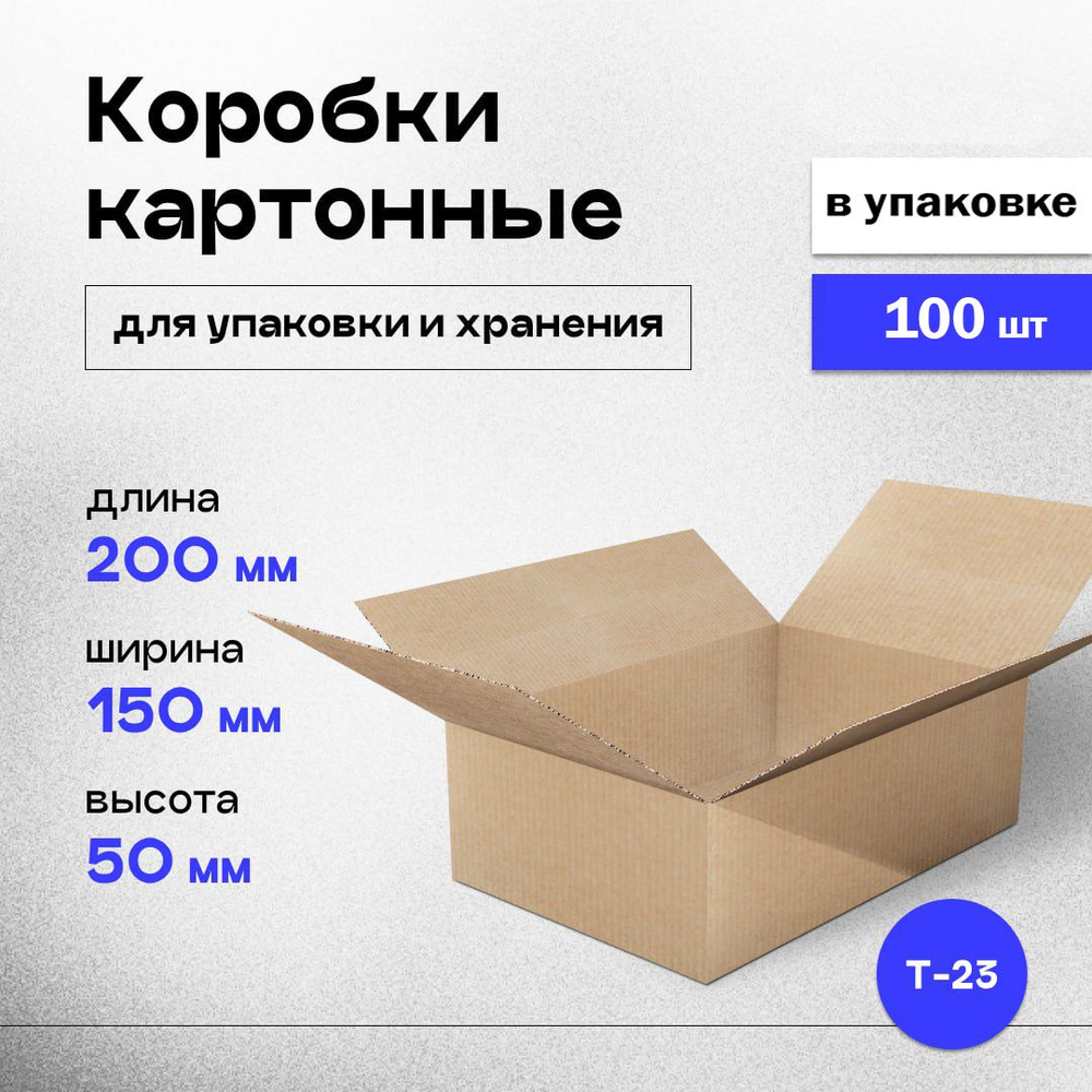 Коробки картонные маленькие для хранения и упаковки 20x15x5 см, почтовая коробка для посылок и отправлений, #1