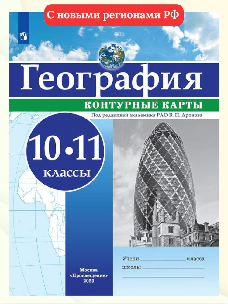 География 10-11 классы. Контурные карты (универсальные). С новыми регионами РФ. ФГОС | Дронов Виктор #1