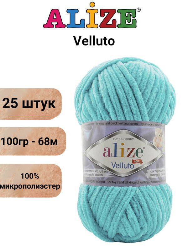 Пряжа для вязания Веллюто Ализе 490 тиффани /25 штук 100гр / 68м, 100% микрополиэстер  #1