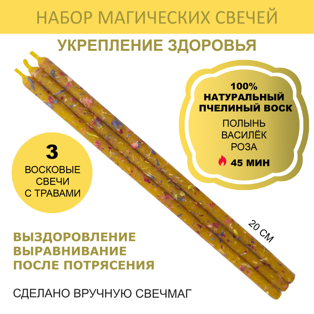 Магические свечи с травами из натурального пчелиного воска "Укрепление здоровья" 3 шт, Свечмаг  #1