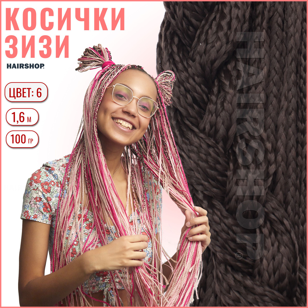 HAIRSHOP ЗИЗИ КОСИЧКИ ПРЯМЫЕ ЦВЕТ 2 (Темно коричневый) 160см #1