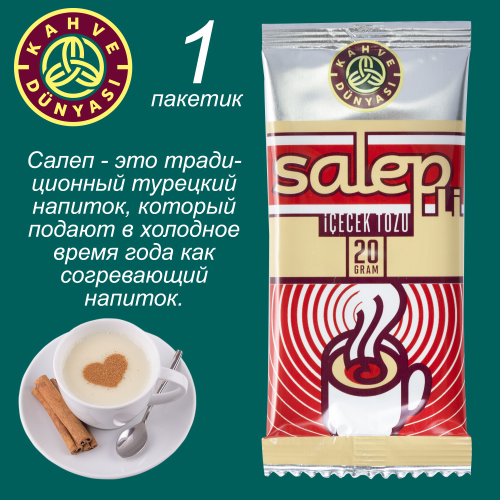 Kahve Dunyasi Турецкий традиционный напиток Салеп / Salep 1 пак. #1